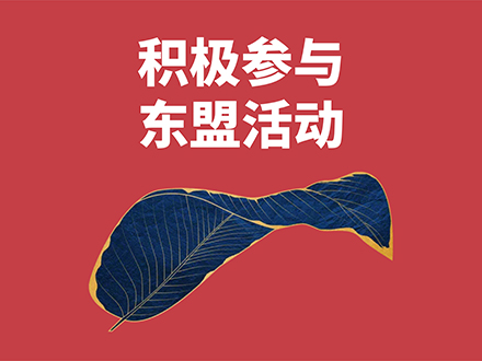 深耕大健康，积极参与东盟经贸合作促进会