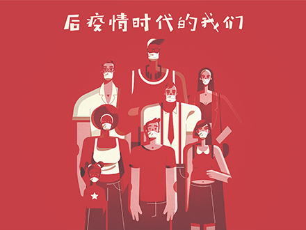 后疫情时代思考-“特效药”在哪里？