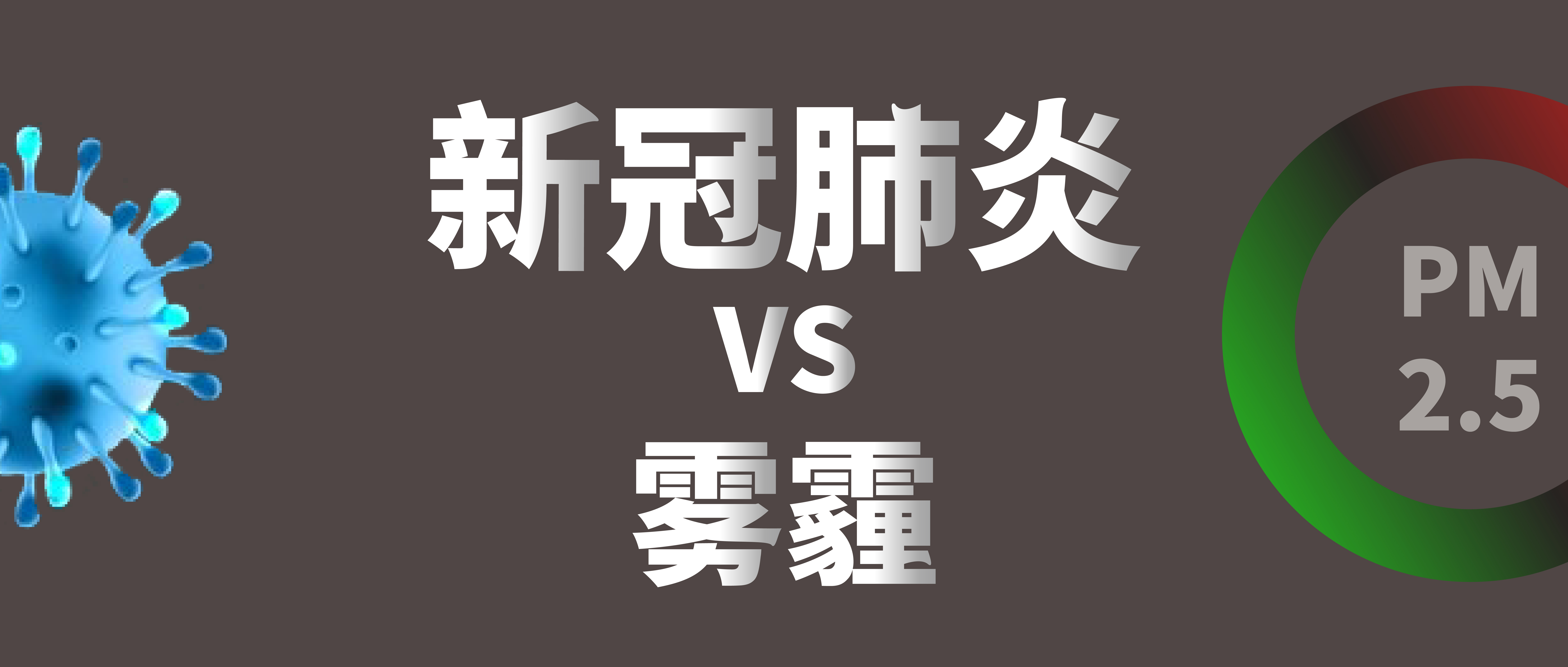 新冠肺炎VS雾霾。拿什么拯救我们的呼吸