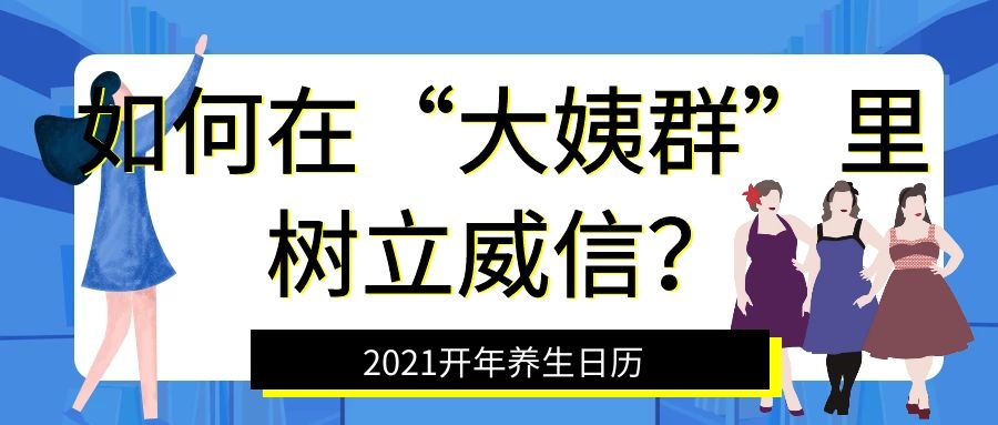 如何在“大姨群”里树立威信？丨2021开年养生日历