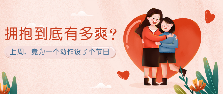 上周，竟为一个动作设了个节日丨拥抱到底有多爽？