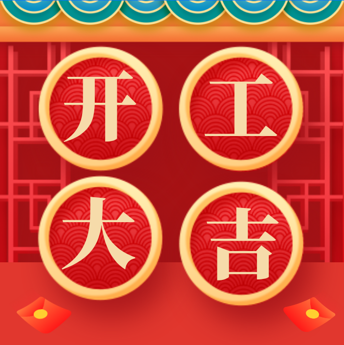 开工要有仪式感丨给办公桌摆个开工旺阵
