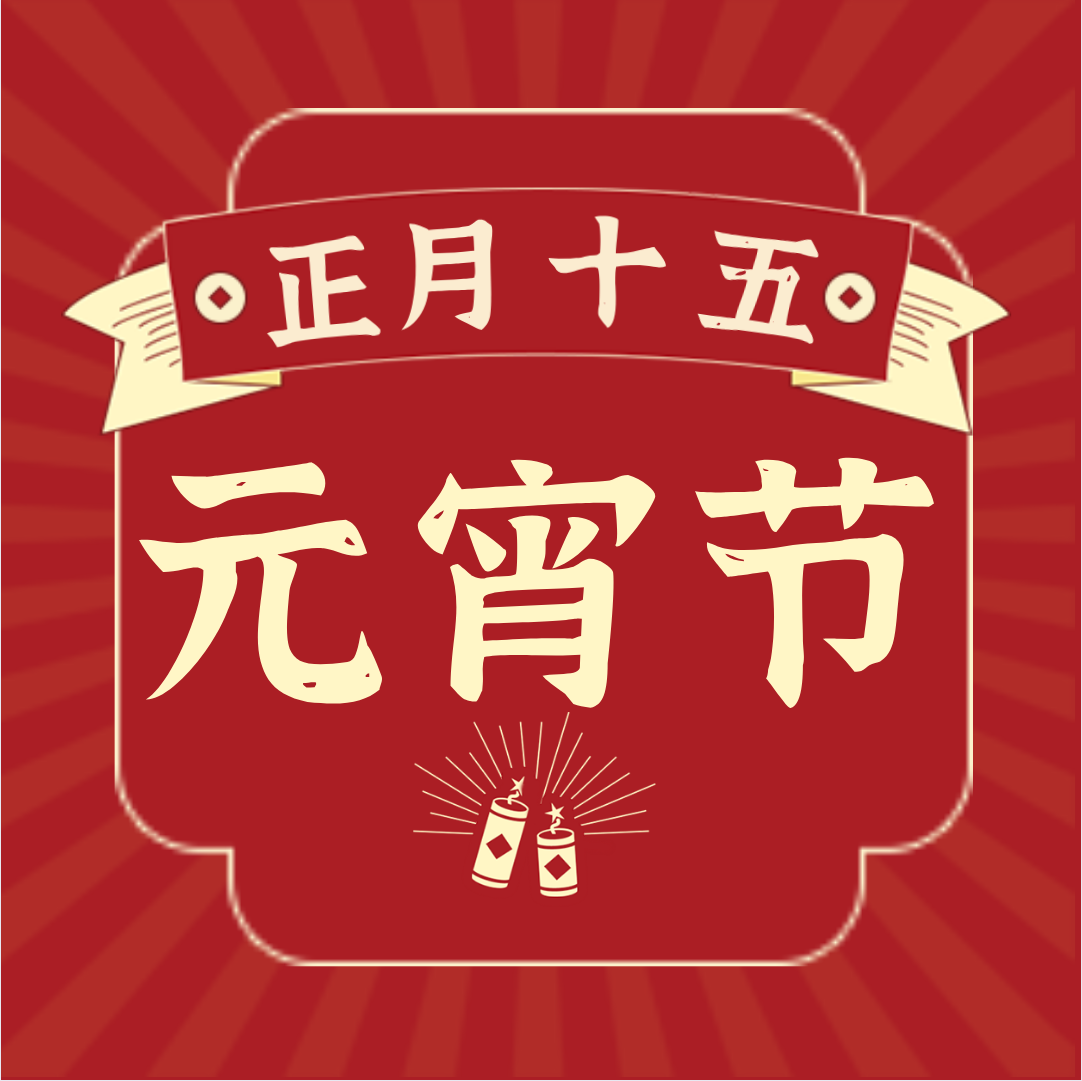 悲催的千年老节丨元宵节为什么就不是法定假日？