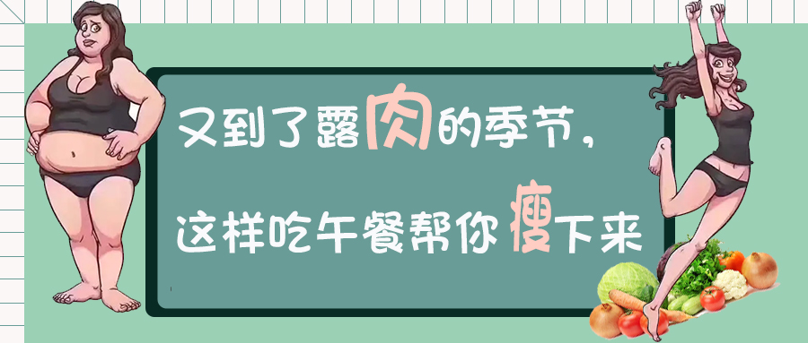 又到了露肉的季节，这样吃午餐帮你瘦下来