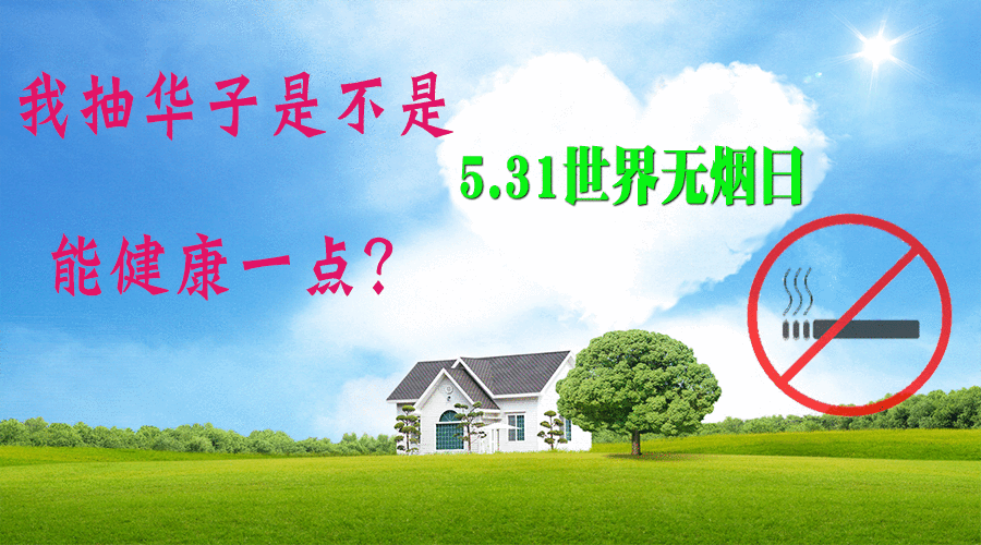我抽华子是不是能健康一点？丨5.31世界无烟日