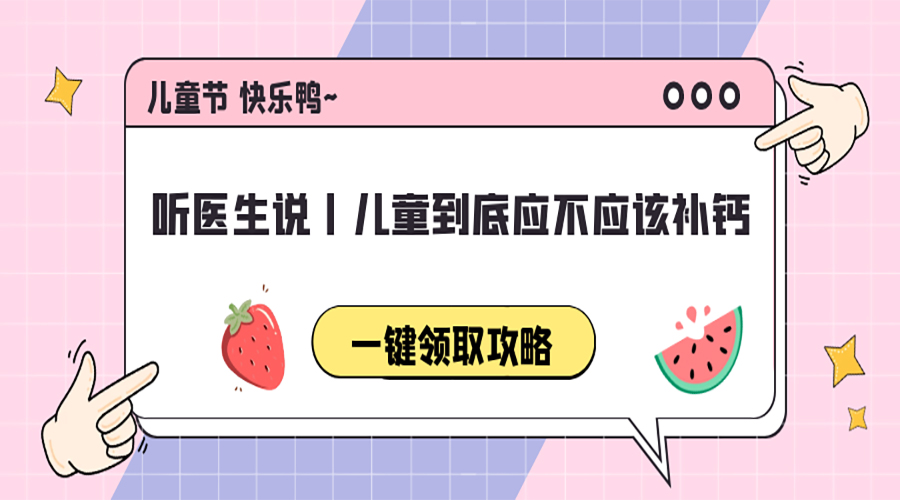 听医生说丨儿童到底应不应该补钙