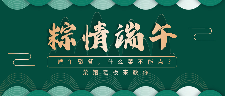 端午聚餐，什么菜不能点？丨菜馆老板来教你