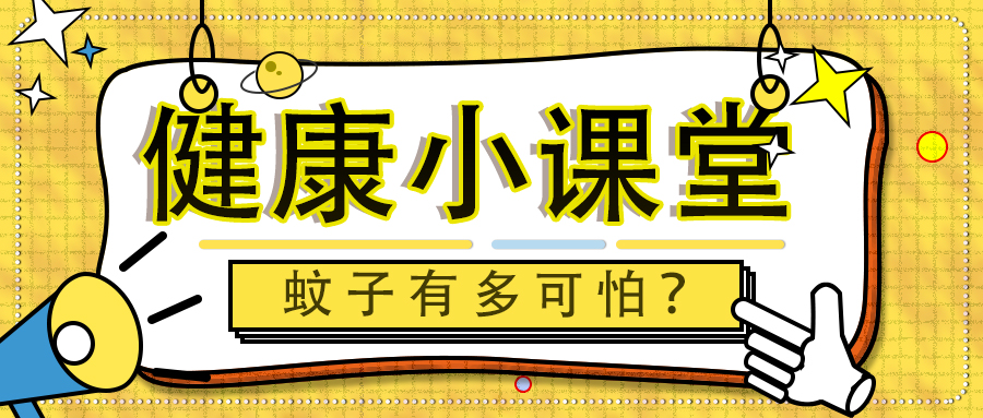 健康小课堂｜蚊子会传播疟疾、乙脑等疾病！害怕蚊虫叮咬？这篇攻略请收好！