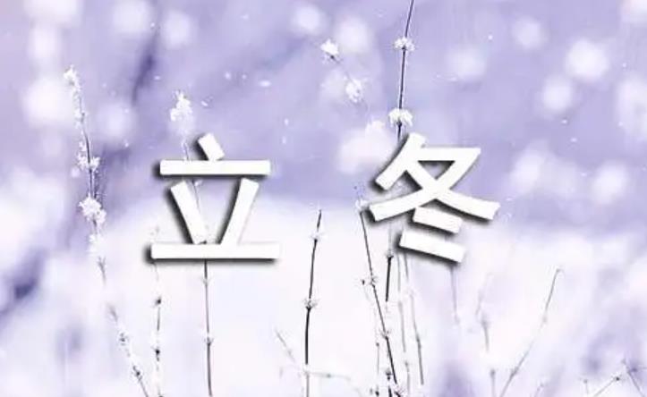 立冬 | 一条有温度的推文