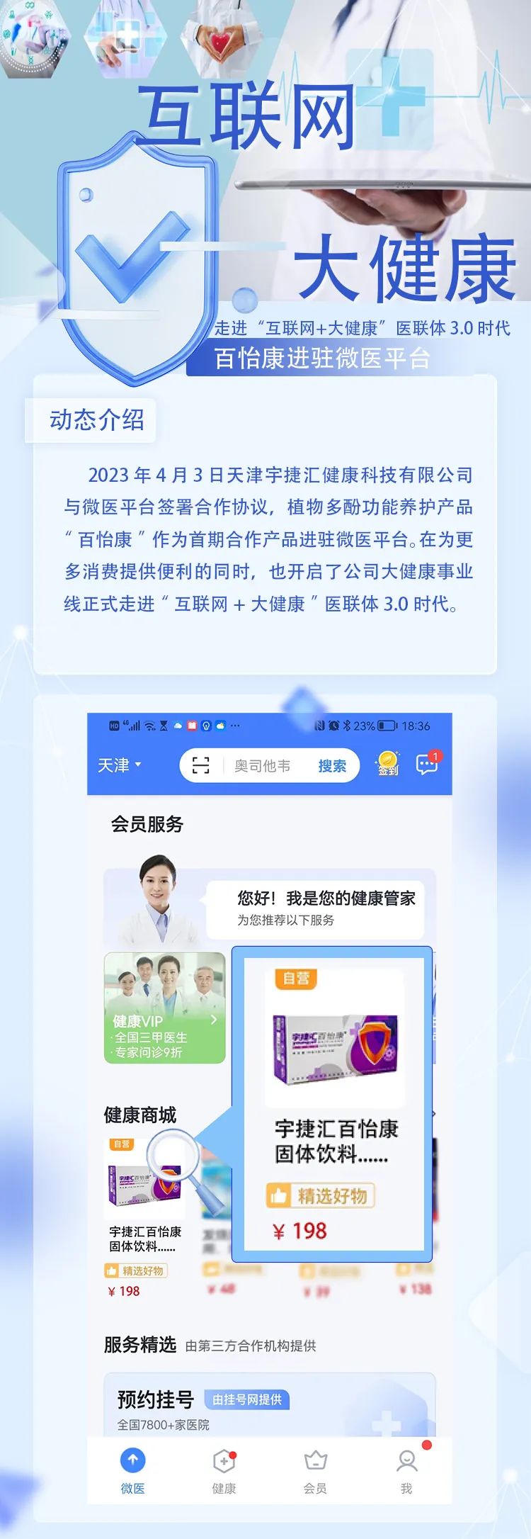 走进“互联网+大健康”医联体 3.0 时代——百怡康进驻微医平台