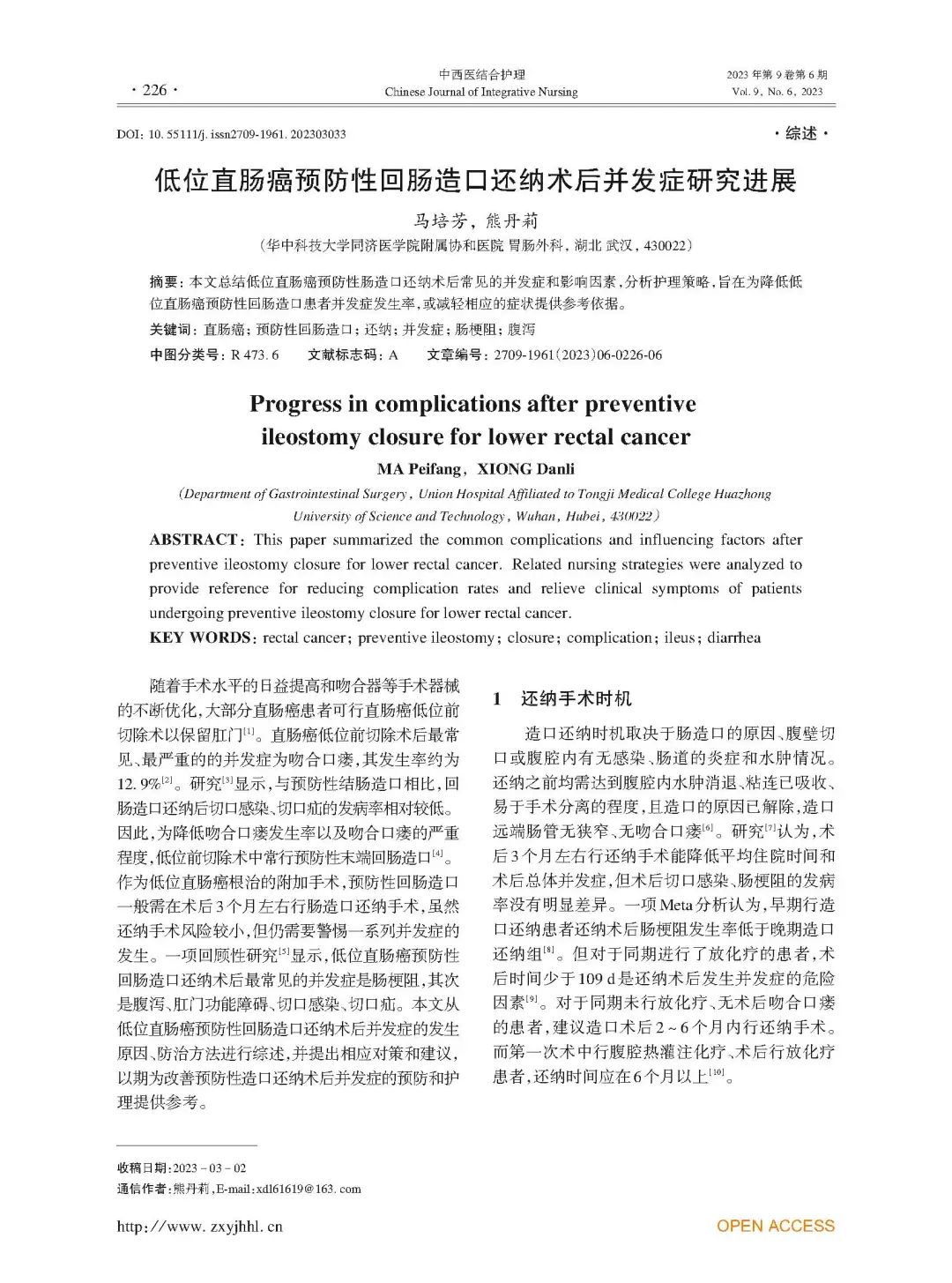 期刊论文 | 低位直肠癌预防性回肠造口还纳术后并发症研究进展